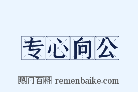 专心向公是什么意思的图片